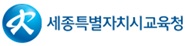세종시교육청