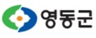 영동군청